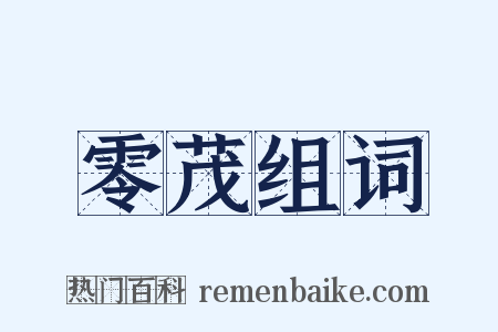 零茂组词是什么意思的图片